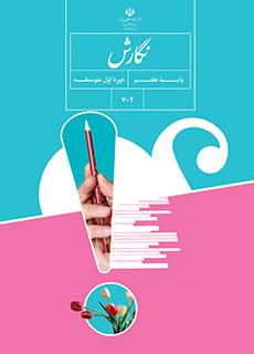 ورود به آموزش نگارش(هفتم)