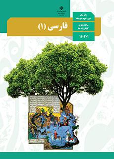 ورود به کلاس فارسی(1)-دهم