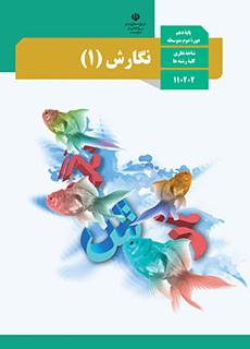 ورود به کلاس نگارش1-دهم