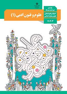 ورود به کلاس علوم و فنون ادبی(1)-دهم انسانی