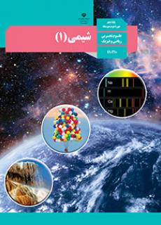 ورود به کلاس شیمی(1)-دهم 