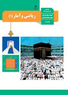 ورود به کلاس رياضي و آمار(1)-دهم علوم انسانی