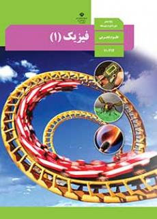 ورود به کلاس فیزیک 1 رشته علوم تجربی