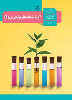 ورود به کلاس  آزمایشگاه علوم تجربی(1)-دهم 