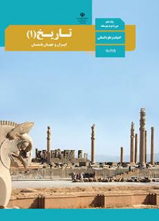 ورود به کلاس  تاریخ 1( ایران و جهان باستان)-دهم علوم انسانی