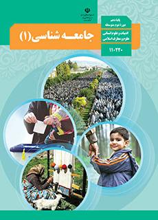 ورود به کلاس جامعه شناسی(1)-دهم علوم انسانی