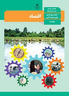 ورود به کلاس  اقتصاد-دهم علوم انسانی