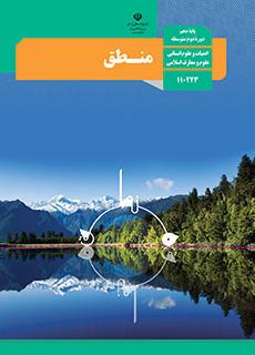 ورود به کلاس منطق - دهم علوم انسانی