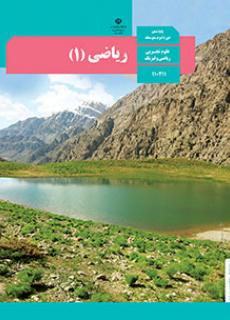 ورود به درس ریاضی دهم