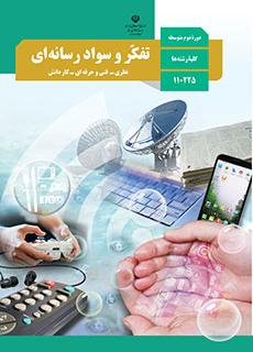 ورود به کلاس تفکر و سواد رسانه ای-دهم