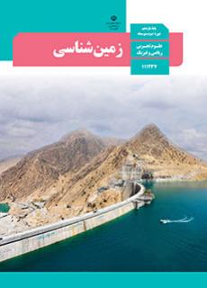 ورود به کلاس زمين شناسي-یازدهم 