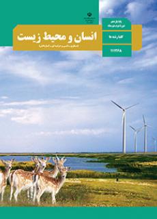 ورود به کلاس انسان و محیط زیست یازدهم