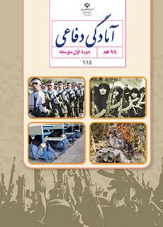 ورود به درس آموزش امادگی دفاعی -نهم