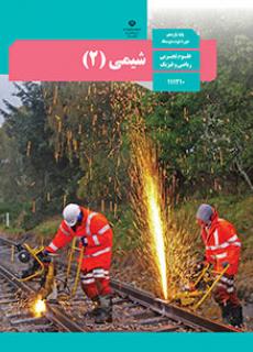 ورود به درس شیمی(2)-یازدهم