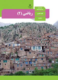 ورود به درس ریاضی(2)-یازدهم