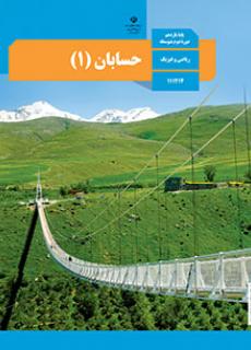 ورود به آموزش  حسابان1-یازدهم ریاضی فیزیک