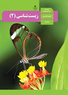 ورود به آموزش  زیست شناسی 2-یازدهم تجربی