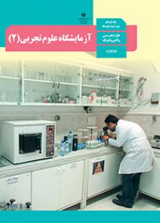 ورود به درس  آزمایشگاه علوم تجربی(2)-یازدهم 