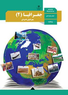 ورود به درس  جغرافیا(2)-جغرافیای ناحیه ای-یازدهم انسانی