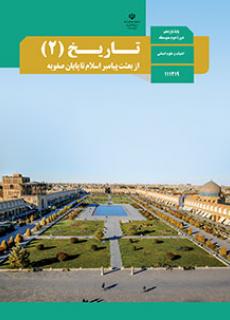 ورود به درس  تاريخ 2-یازدهم انسانی