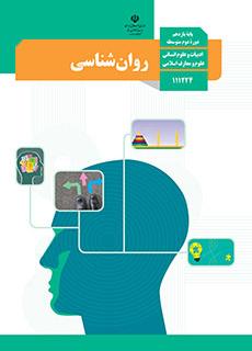 ورود به درس  روان شناسی-یازدهم انسانی