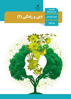 ورود به درس  دین و زندگی (2)-یازدهم علوم انسانی