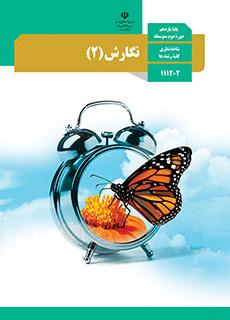 ورود به درس  نگارش2-یازدهم