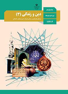 ورود به درس  دین و زندگی (3)-دوازدهم