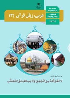 ورود به درس عربی،زبان قرآن(3)-دوازدهم