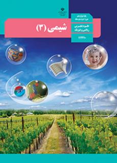 ورود به درس شیمی(3)-دوازدهم