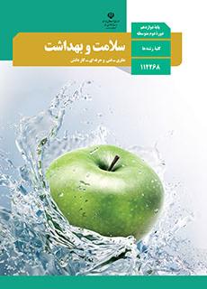 ورود به درس سلامت و بهداشت-دوازدهم