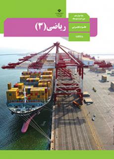 ورود به درس ریاضی3-دوازدهم علوم تجربی