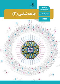 ورود به درس جامعه شناسی(3)-دوازدهم انسانی