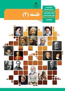 ورود به درس فلسفه(2)-دوازدهم انسانی