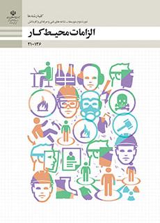 ورود به درس الزامات محیط کار-دهم کاردانش